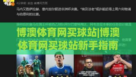 博澳体育网买球站|博澳体育网买球站新手指南：从注册到实战的流畅体验【博澳体育网买球站】-最全手机信誉比球网1080P官网无插件低调看冠军走盘