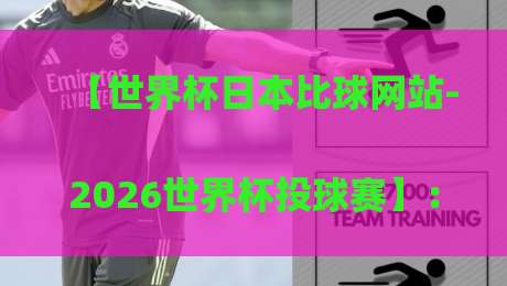 【世界杯日本比球网站-2026世界杯投球赛】:
你猜怎么着?这些平台才靠谱 【世界杯日本比球网站-2026世界杯投球赛】:
你猜怎么着?这些平台才靠谱