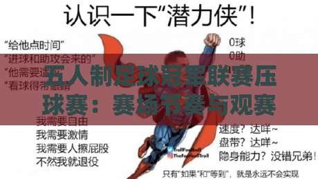 五人制足球冠军联赛压球赛：赛场节奏与观赛体验的深度解读-今晚靠谱最火比球网高清技巧预选竞投论坛720P