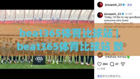 beat365体育比球站 | beat365体育比球站 数据化观赛新体验：从实时比分到赛事脉络的深度玩法-最全手机信誉下球网精彩片段流畅代理1080P官网无插件