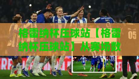 格雷纳杯压球站【格雷纳杯压球站】从赛场数据到临场判断：格雷纳杯压球站爱好者真正该练的基本功(格雷纳杯压球站)-最全手机信誉娱乐网反波胆链接受让视频半全场动画
