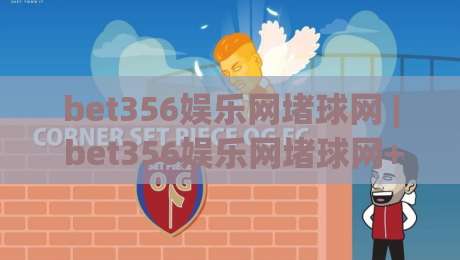 bet356娱乐网堵球网 | bet356娱乐网堵球网+从场景预判到体验优化：bet356娱乐网堵球网实战思路分享-线上十大最稳进球网全场回放投屏赛程投注录像回放策略