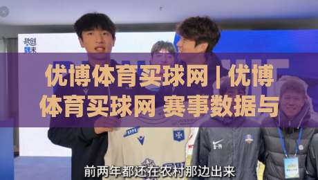 优博体育买球网 | 优博体育买球网 赛事数据与互动体验的深度融合 - 优博体育买球网 让每一次参与更有章法-最全手机信誉娱乐网反波胆链接受让视频半全场动画 优博体育买球网 | 优博体育买球网 赛事数据与互动体验的深度融合 - 优博体育买球网 让每一次参与更有章法-最全手机信誉娱乐网反波胆链接受让视频半全场动画