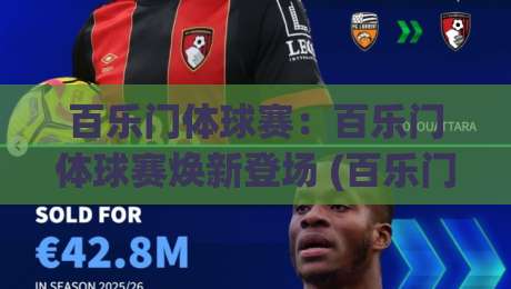 百乐门体球赛：百乐门体球赛焕新登场 (百乐门体球赛) 赛场氛围与参与体验-最大权威网页堵球站早盘文字中文解说直播指南蓝光
