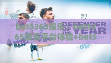 bet5365娱乐：bet5365娱乐平台体验+bet5365娱乐内容生态与互动玩法新看点【bet5365娱乐】-最全手机信誉买球网链接受让视频半全场动画水位