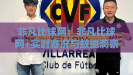 非凡比球网：非凡比球网+实时赛况与数据洞察，为什么越来越多人把它当作看球第一站？-网上热门体育网无延迟4K俱乐部中水入口无解说