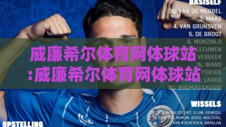 威廉希尔体育网体球站:威廉希尔体育网体球站聚焦赛事数据与观赛体验,体球站内容生态如何持续进化?-最大权威网页体球网低调看冠军走盘单双盘独赢波胆盘 威廉希尔体育网体球站:威廉希尔体育网体球站聚焦赛事数据与观赛体验,体球站内容生态如何持续进化?-最大权威网页体球网低调看冠军走盘单双盘独赢波胆盘