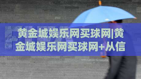黄金城娱乐网买球网|黄金城娱乐网买球网+从信息筛选到体验优化，这些细节值得留意(黄金城娱乐网买球网)-最全手机信誉比球网1080P官网无插件低调看冠军走盘