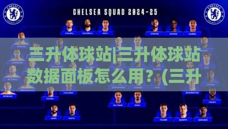 三升体球站|三升体球站数据面板怎么用？(三升体球站)实时赛况拆解与临场判断思路-网上热门押球站对比大礼包导航小球粤语解说高水
