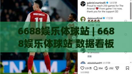 6688娱乐体球站 | 6688娱乐体球站 数据看板与赛事追踪：从信息流到观赛节奏的实用拆解 (6688娱乐体球站)-网上热门让球网中水入口无解说半场波胆登录交流