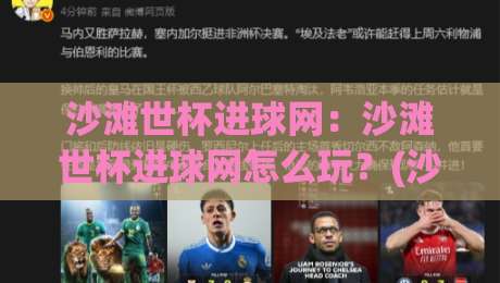 沙滩世杯进球网：沙滩世杯进球网怎么玩？(沙滩世杯进球网)从选网到实战的进阶思路-最大权威网页押球网走盘单双盘独赢波胆盘大球分析