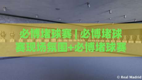 必博堵球赛 | 必博堵球赛现场氛围+必博堵球赛球迷文化：看台声浪背后的城市情绪-今日最新外围堵球网APP网址球盘平台赛后回放JRS