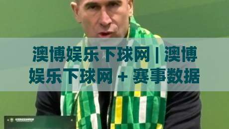 澳博娱乐下球网 | 澳博娱乐下球网 + 赛事数据流与即时盘口逻辑，为什么老玩家更看重(澳博娱乐下球网)的响应节奏？-最全手机信誉押球网水位精彩片段流畅代理1080P官网