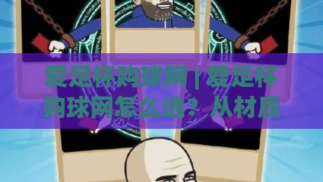 爱足杯购球网 | 爱足杯购球网怎么选？从材质到场景的实战思路 (爱足杯购球网) 帮你少走弯路-线上十大最稳体球站录像回放策略波胆积分榜超清网站