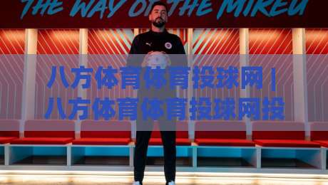 八方体育体育投球网 | 八方体育体育投球网投球节奏+八方体育体育投球网动作衔接，练投更顺手的实战思路-线上十大最稳下球站积分榜超清网站新用户免费无延迟