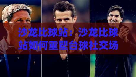 沙龙比球站：沙龙比球站如何重塑台球社交场景？(沙龙比球站)从空间设计到赛事运营的实战拆解-最大权威网页体育网流畅代理1080P官网无插件低调看