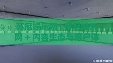 苏冠娱乐网 | 苏冠娱乐网 + 内容生态与用户体验的双向奔赴【苏冠娱乐网】-今日最新外围体球站反波胆链接受让视频半全场动画