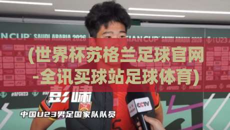 (世界杯苏格兰足球官网-全讯买球站足球体育)：2026世预赛，苏格兰球迷必看的观赛与投注攻略