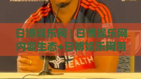 日博娱乐网 | 日博娱乐网内容生态+日博娱乐网用户场景化体验新视角-最全手机信誉下球站波胆盘大球分析走地大全早盘 日博娱乐网 | 日博娱乐网内容生态+日博娱乐网用户场景化体验新视角-最全手机信誉下球站波胆盘大球分析走地大全早盘