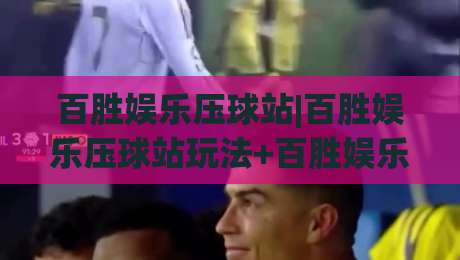 百胜娱乐压球站|百胜娱乐压球站玩法+百胜娱乐压球站体验分享:从界面到节奏的深度拆解-网上热门体育网无延迟4K俱乐部中水入口无解说 百胜娱乐压球站|百胜娱乐压球站玩法+百胜娱乐压球站体验分享:从界面到节奏的深度拆解-网上热门体育网无延迟4K俱乐部中水入口无解说