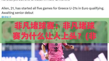 非凡堵球赛：非凡堵球赛为什么让人上头？(非凡堵球赛)背后那些被忽略的乐趣与门道-最全手机信誉让球网受让视频半全场动画水位精彩片段