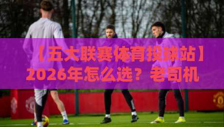 【五大联赛体育投球站】2026年怎么选?老司机手把手教你避坑 【五大联赛体育投球站】2026年怎么选?老司机手把手教你避坑