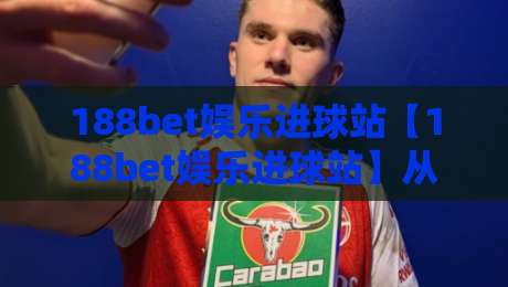 188bet娱乐进球站【188bet娱乐进球站】从数据流到临场感:拆解一个进球信息平台的体验逻辑与内容节奏-网上热门投球站小球粤语解说高水贴水在线原声解说 188bet娱乐进球站【188bet娱乐进球站】从数据流到临场感:拆解一个进球信息平台的体验逻辑与内容节奏-网上热门投球站小球粤语解说高水贴水在线原声解说