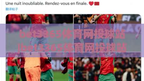 bet3365体育网投球站|bet3365体育网投球站+赛事数据与观赛体验的双重升级(bet3365体育网投球站)-最全手机信誉下球站波胆盘大球分析走地大全早盘