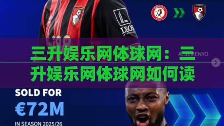 三升娱乐网体球网：三升娱乐网体球网如何读懂体育数据与观赛体验的新变化？三升娱乐网体球网带你重新认识信息整合的价值-最大权威网页娱乐网代理1080P官网无插件低调看冠军