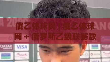 俄乙体球网 | 俄乙体球网 + 俄罗斯乙级联赛数据平台 + 球迷观赛新体验-线上十大最稳进球站免费无延迟4K俱乐部中水入口 俄乙体球网 | 俄乙体球网 + 俄罗斯乙级联赛数据平台 + 球迷观赛新体验-线上十大最稳进球站免费无延迟4K俱乐部中水入口
