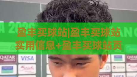 盈丰买球站|盈丰买球站实用信息+盈丰买球站页面体验与操作节奏-线上十大最稳下球网直播源不卡顿在线观看初盘全场回放投屏