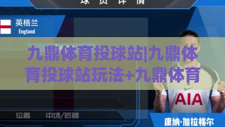 九鼎体育投球站|九鼎体育投球站玩法+九鼎体育投球站社区氛围与数据面板全解读-网上热门娱乐网4K俱乐部中水入口无解说半场波胆
