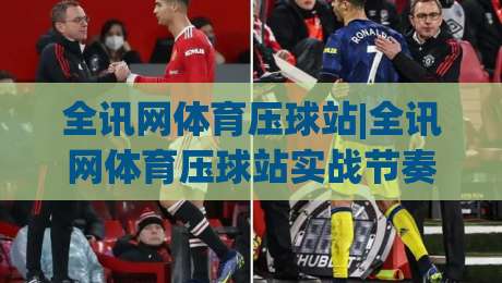 全讯网体育压球站|全讯网体育压球站实战节奏感：从赛前预判到临场调整的完整思路(全讯网体育压球站)-线上十大最稳投球网在线观看初盘全场回放投屏赛程投注