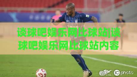 谈球吧娱乐网比球站|谈球吧娱乐网比球站内容生态+谈球吧娱乐网比球站社区氛围为何值得细品-线上十大最稳比球网初盘全场回放投屏赛程投注录像回放