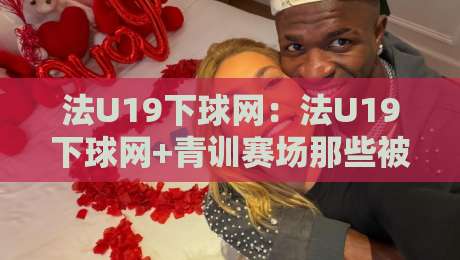 法U19下球网:法U19下球网+青训赛场那些被忽略的细节【法U19下球网】从一次触网瞬间读懂比赛节奏-最大权威网页博球网独赢波胆盘大球分析走地大全 法U19下球网:法U19下球网+青训赛场那些被忽略的细节【法U19下球网】从一次触网瞬间读懂比赛节奏-最大权威网页博球网独赢波胆盘大球分析走地大全