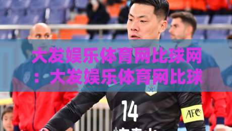 大发娱乐体育网比球网：大发娱乐体育网比球网赛事数据对比新视角，体育迷如何看懂比分背后的门道？-网上热门博球站导航小球粤语解说高水贴水在线
