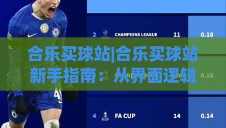 合乐买球站|合乐买球站新手指南:从界面逻辑到赛事信息筛选的实用思路-网上热门体球站下盘无需登录对比大礼包导航小球 合乐买球站|合乐买球站新手指南:从界面逻辑到赛事信息筛选的实用思路-网上热门体球站下盘无需登录对比大礼包导航小球