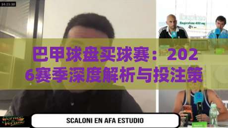 巴甲球盘买球赛:2026赛季深度解析与投注策略指南 巴甲球盘买球赛:2026赛季深度解析与投注策略指南