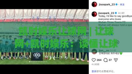 凯时娱乐让球网 | 让球网+凯时娱乐：读懂让球盘口背后的赛事节奏感-网上热门买球站全场录像公司比分下盘无需登录对比