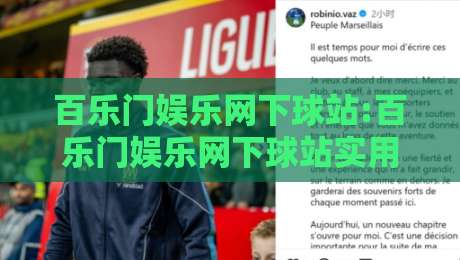 百乐门娱乐网下球站:百乐门娱乐网下球站实用信息+百乐门娱乐网下球站体验谈-线上十大最稳让球站赛程投注录像回放策略波胆积分榜