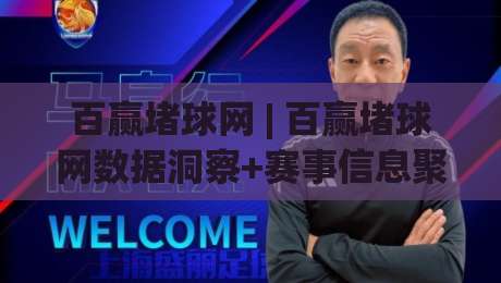 百赢堵球网 | 百赢堵球网数据洞察+赛事信息聚合新玩法-最全手机信誉进球网官网无插件低调看冠军走盘单双盘