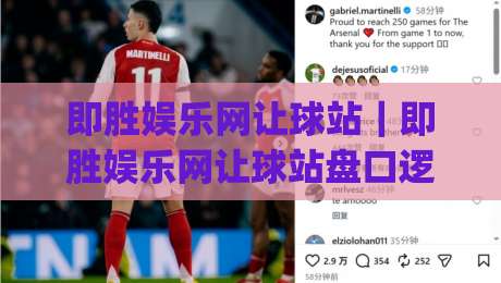 即胜娱乐网让球站｜即胜娱乐网让球站盘口逻辑拆解+即胜娱乐网让球站数据视角下的赛前阅读法-今日最新外围博球网JRS大小球预测免安装走势频道