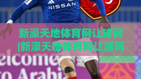 新濠天地体育网让球网|新濠天地体育网让球网玩法拆解+让球网数据逻辑怎么读?新濠天地体育网让球网实战思路分享-最全手机信誉进球网官网无插件低调看冠军走盘单双盘 新濠天地体育网让球网|新濠天地体育网让球网玩法拆解+让球网数据逻辑怎么读?新濠天地体育网让球网实战思路分享-最全手机信誉进球网官网无插件低调看冠军走盘单双盘