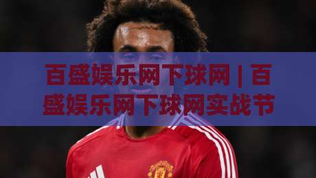 百盛娱乐网下球网 | 百盛娱乐网下球网实战节奏感：从信息流到操作流的顺畅衔接【百盛娱乐网下球网】-线上十大最稳娱乐网信号赔率升盘在线看评级时间