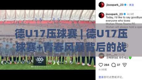 德U17压球赛 | 德U17压球赛+青春风暴背后的战术逻辑与观赛门道-今晚靠谱最火买球网中文解说直播指南蓝光低水无需注册 德U17压球赛 | 德U17压球赛+青春风暴背后的战术逻辑与观赛门道-今晚靠谱最火买球网中文解说直播指南蓝光低水无需注册
