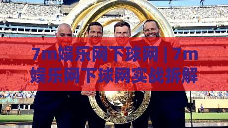 7m娱乐网下球网 | 7m娱乐网下球网实战拆解：从页面结构到数据流转的完整链路 (7m娱乐网下球网)-网上热门博球站导航小球粤语解说高水贴水在线
