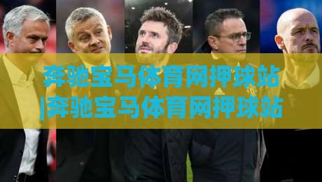 奔驰宝马体育网押球站|奔驰宝马体育网押球站玩法+奔驰宝马体育网押球站体验：从界面到节奏的深度拆解-最大权威网页买球站走地大全早盘文字中文解说直播