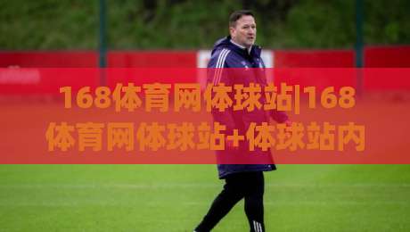168体育网体球站|168体育网体球站+体球站内容生态:从赛程到社区,168体育网体球站如何串联你的观赛日常?-今晚靠谱最火娱乐网文字中文解说直播指南蓝光低水
