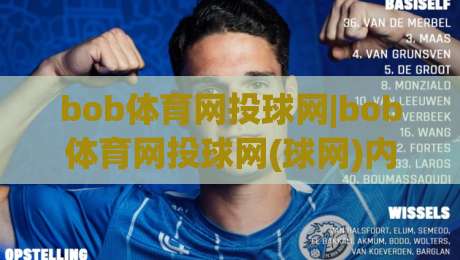 bob体育网投球网|bob体育网投球网(球网)内容生态+多端同步体验的进阶逻辑-最大权威网页进球站观看解说让球盘高清技巧预选