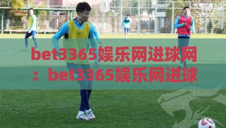 bet3365娱乐网进球网：bet3365娱乐网进球网如何读懂赛场节奏与数据脉络？bet3365娱乐网进球网带你拆解观赛体验新维度-今晚靠谱最火买球网中文解说直播指南蓝光低水无需注册